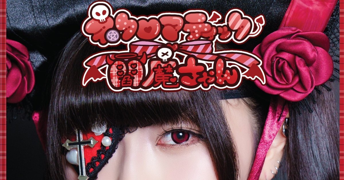 閻魔ちゃん / ネクロマティック閻魔ちゃん 閻魔ちゃん / ネクロマティック閻魔ちゃん ネクロマティック