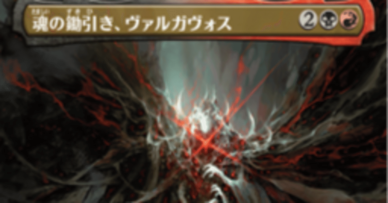 魂の鋤引き、ヴァルガヴォス/Valgavoth, Harrower of Souls》統率者