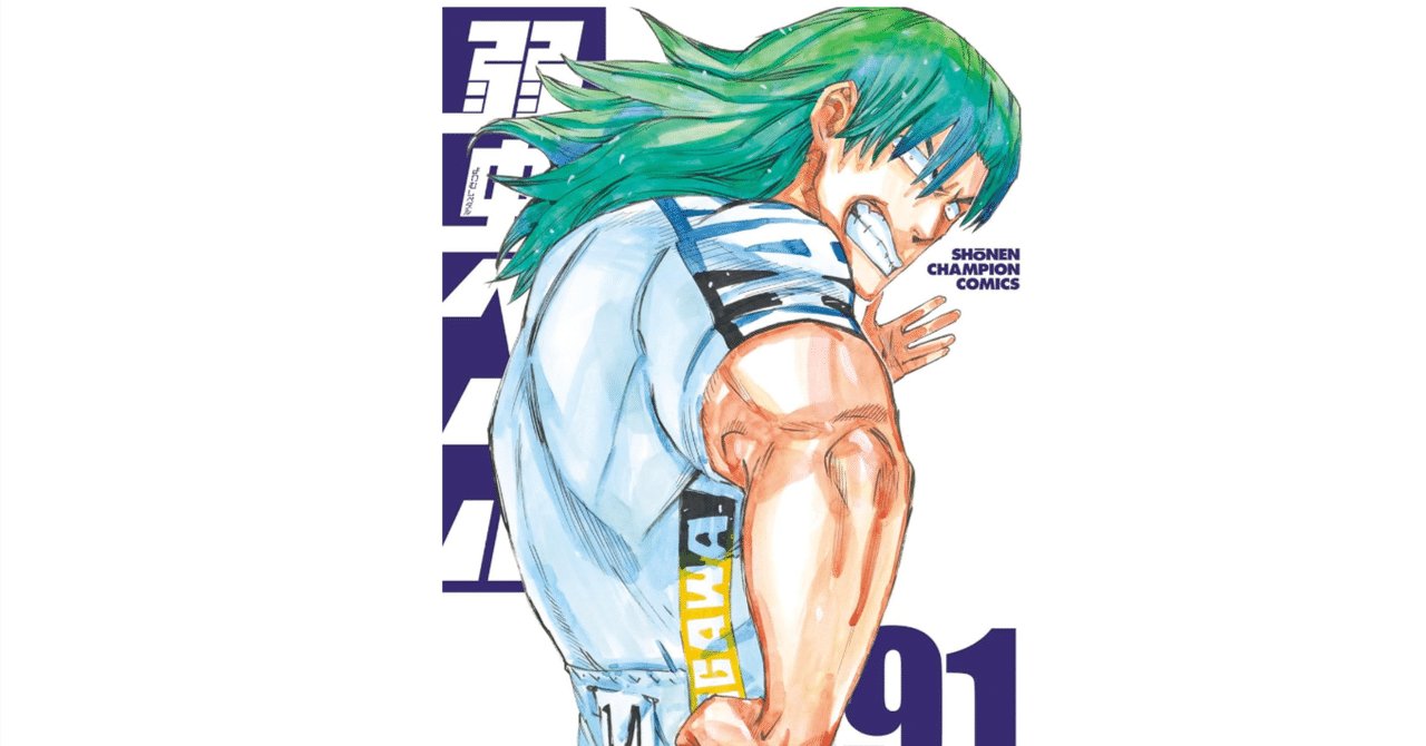 漫画感想】弱虫ペダル 91｜榛名/haruna