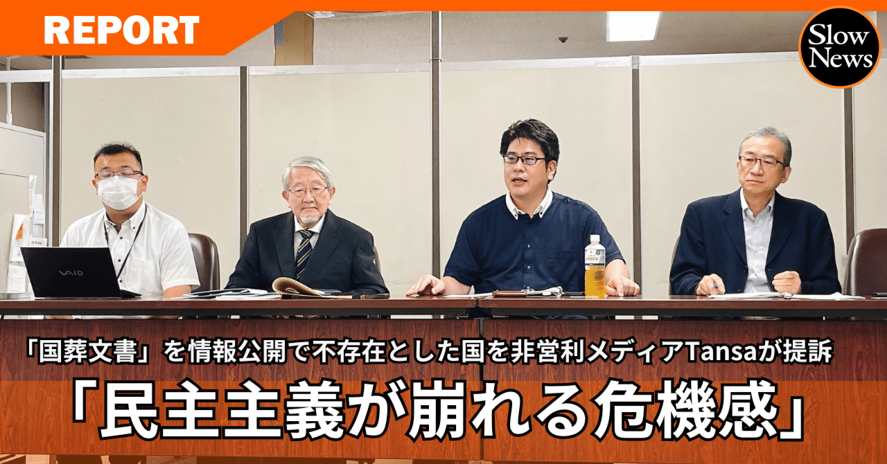 国葬文書」隠蔽を非営利メディアTansaが提訴！情報公開の形骸化は民主