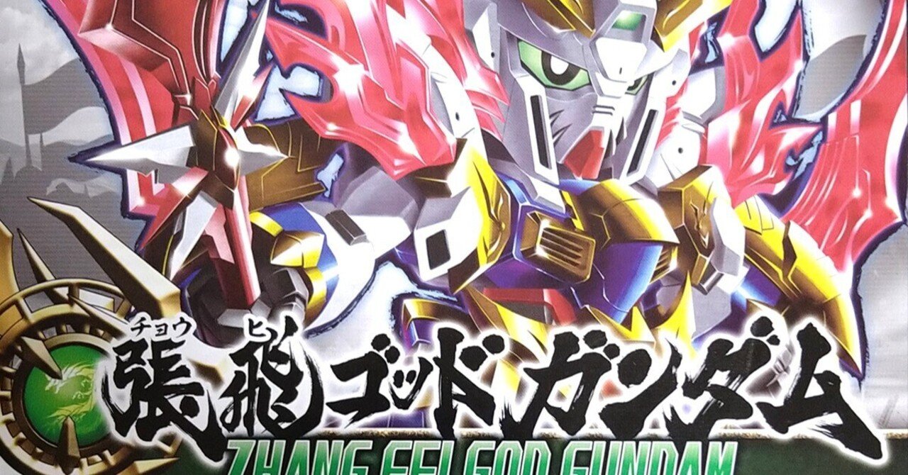 NO.3 SDガンダム 三国創傑伝 張飛ゴッドガンダム 全塗装計画【下地～全