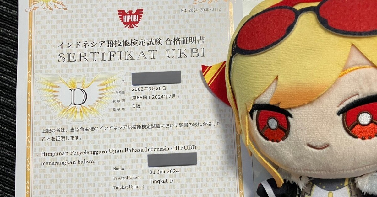 インドネシア語検定D級に1年で一発合格した話｜がーと / gaato