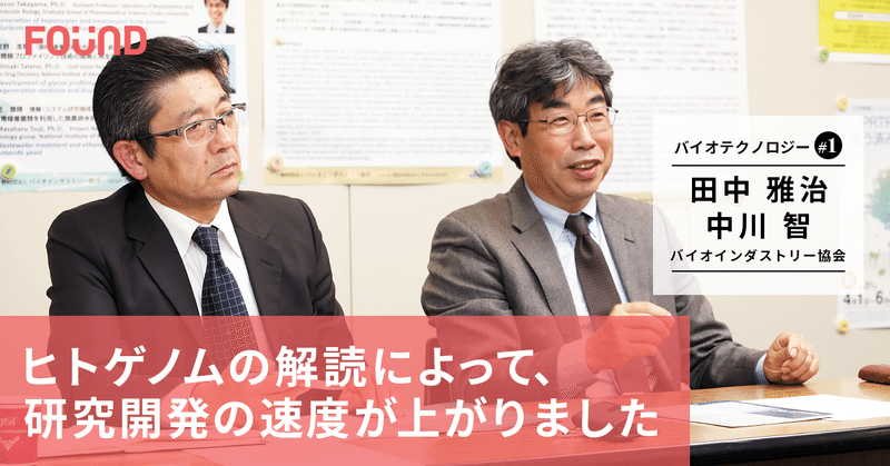 不老不死をバイオテクノロジーから考える バイオインダストリー協会 田中雅治 中川智 前編 お金と社会のwebメディア Found Note