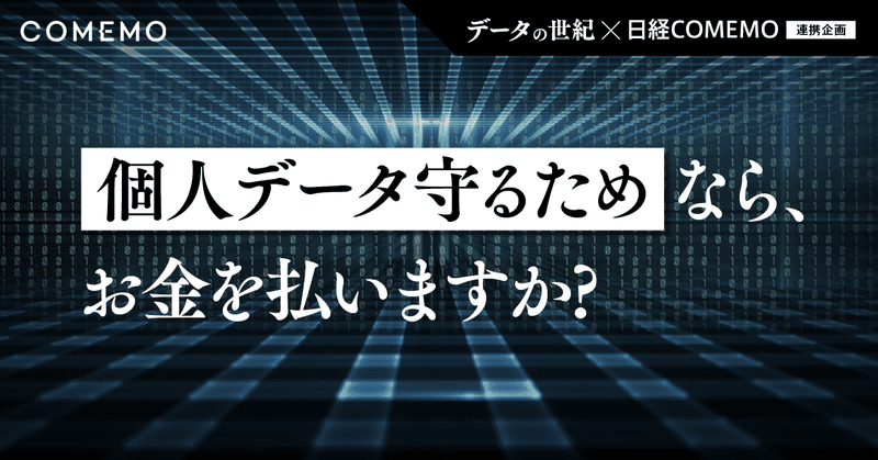データの世紀 取材班から意見募集 個人データを守るためなら お金を払いますか Nikkeiスタッフ