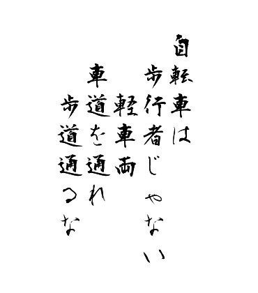 適当短歌シリーズ。賛否いろいろあろうかとは思うのだが、一応原則は車道を通ると決まってるわけだし、歩道で歩行者を押しのけて走り回るのとか、ぶつかってくるのとかはぜひやめてほしいと思う。