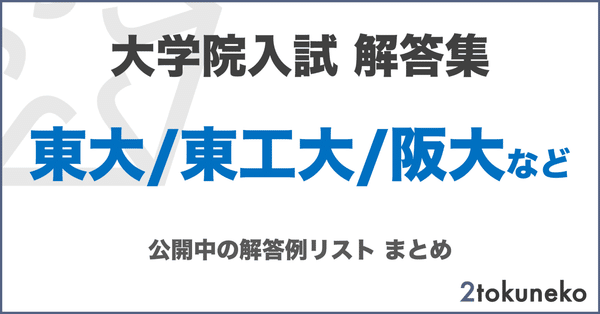 院試】東京工業大学大学院 環境・社会理工学院 融合理工学系