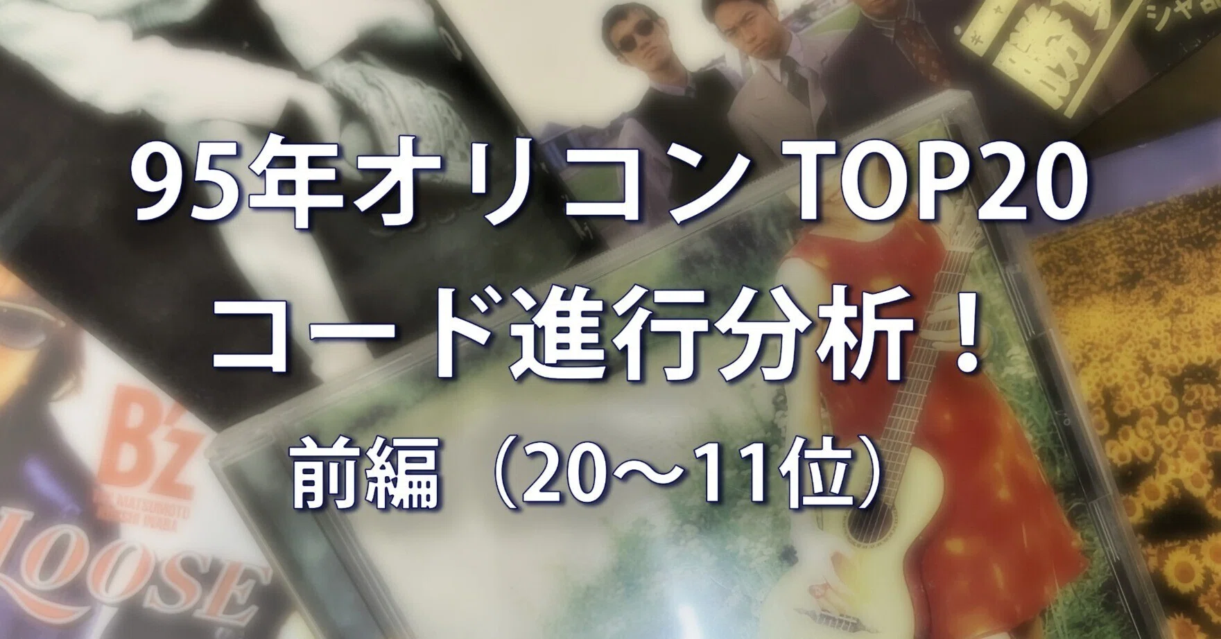 95年オリコンTOP20 コード進行分析！ 前編（20～11位）｜かたかた