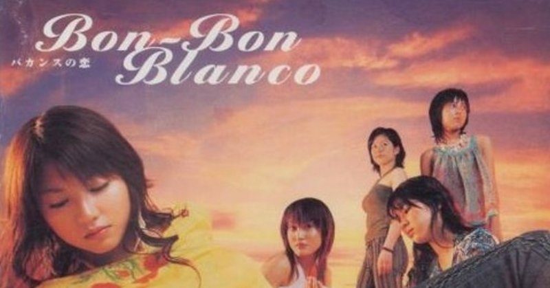 BON-BON-BLANCO　『バカンスの恋』～「ここにいたこと」を輝き続けさせるアイドル～