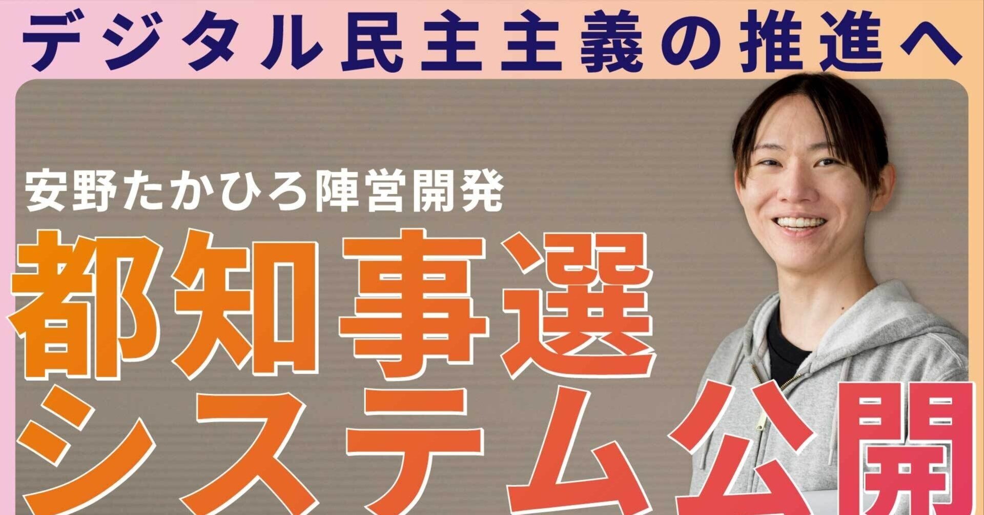 安野たかひろ陣営が都知事選で開発したソースコード等を公開しま