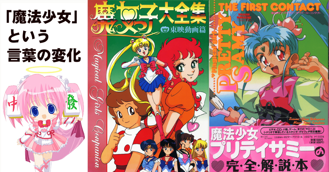 魔法少女」という言葉の変化に関する資料など|ちゆ12歳 魔法少女」という言葉の変化に関する資料など|ちゆ12歳