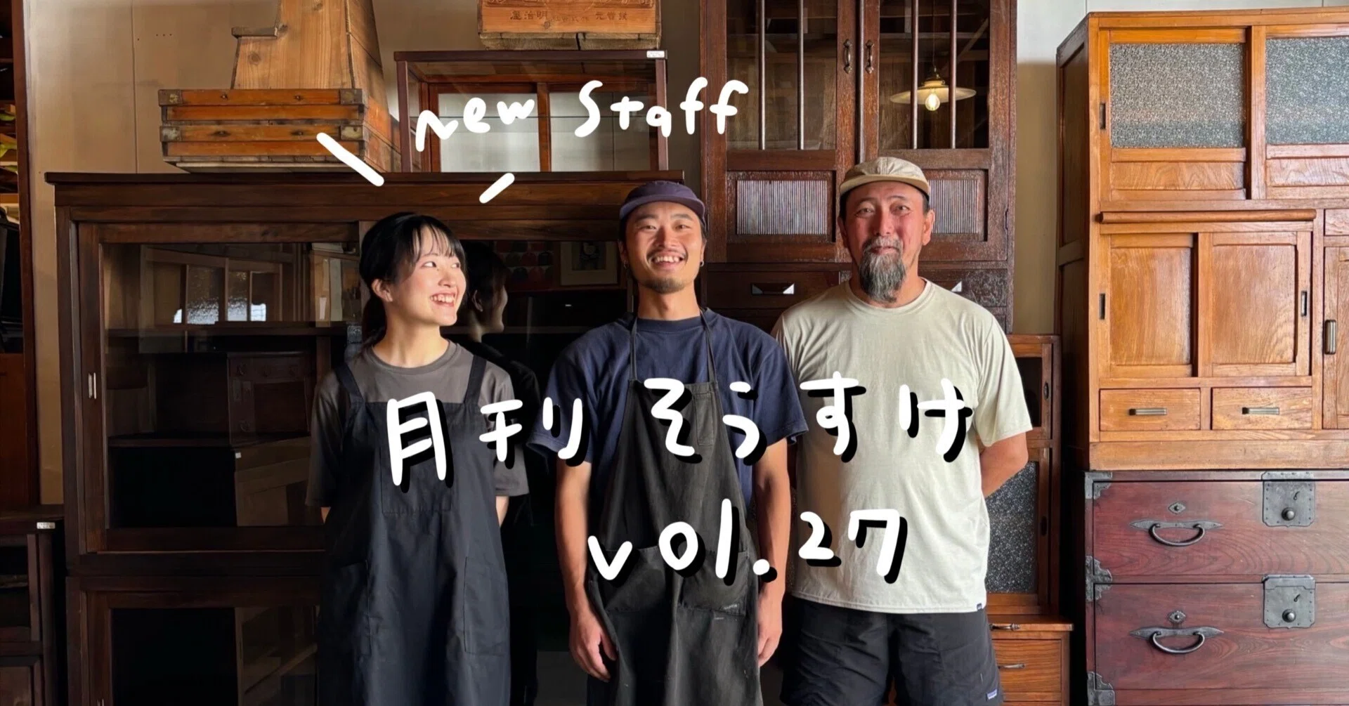 月刊そうすけVol.27 New Staff｜古家具古道具そうすけ