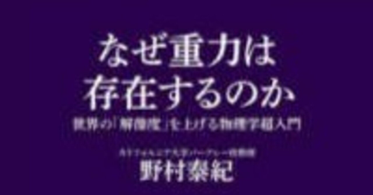 最先端 なぜ重力は存在するのか」 野村泰紀 著 マガジンハウス新書 