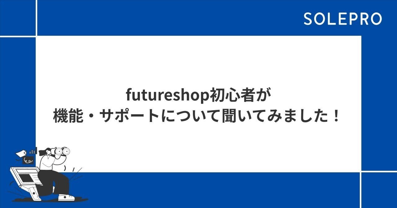 futureshop初心者が機能・サポートについて聞いてみました