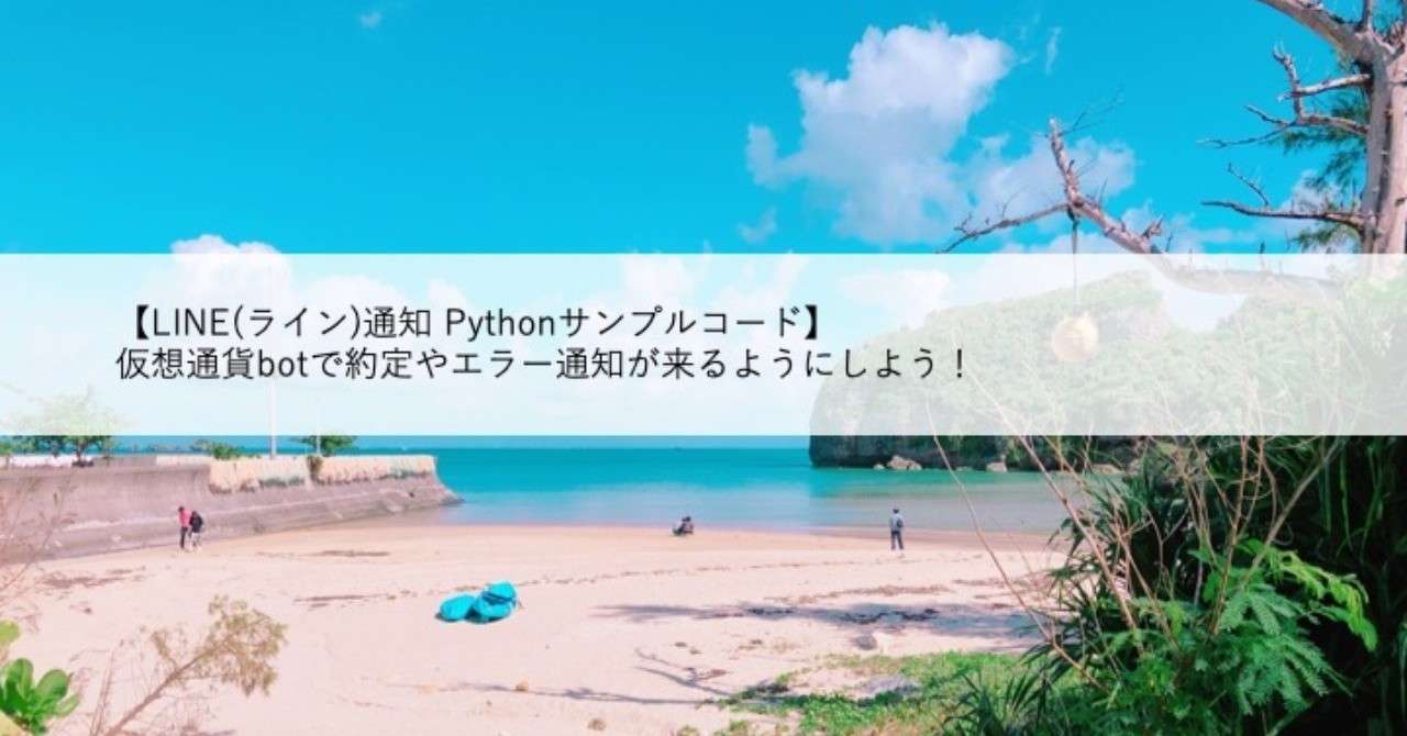 Line ライン 通知 Pythonサンプルコード 仮想通貨botで約定やエラー通知が来るようにしよう マーサ 初心者向け仮想通貨bot制作 Note