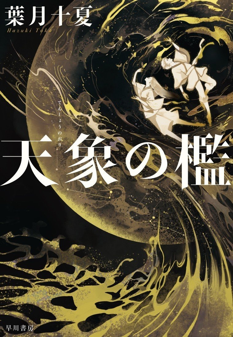 書影解禁！】第7回ハヤカワSFコンテスト優秀賞『オーラリ