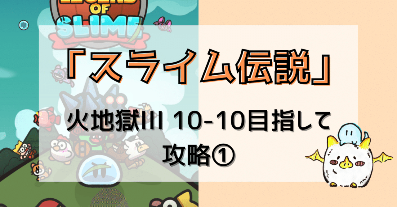 紹介コード付🌟「スライム伝説」火地獄III 10-10目指して攻略①｜ポイ活アプリ案件｜ほわ🤍ポイ活・ポイ活ゲーム攻略