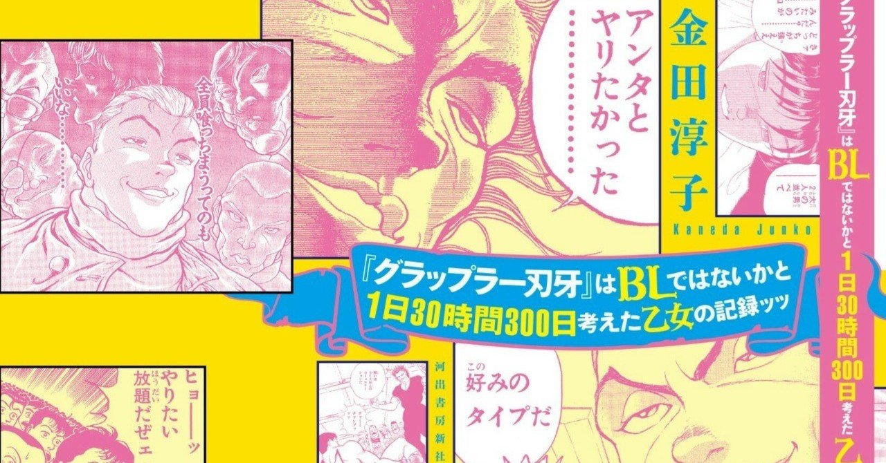 グラップラー刃牙』をBのLとして読む感想本のカバーデザインを公開するよ！｜金田淳子