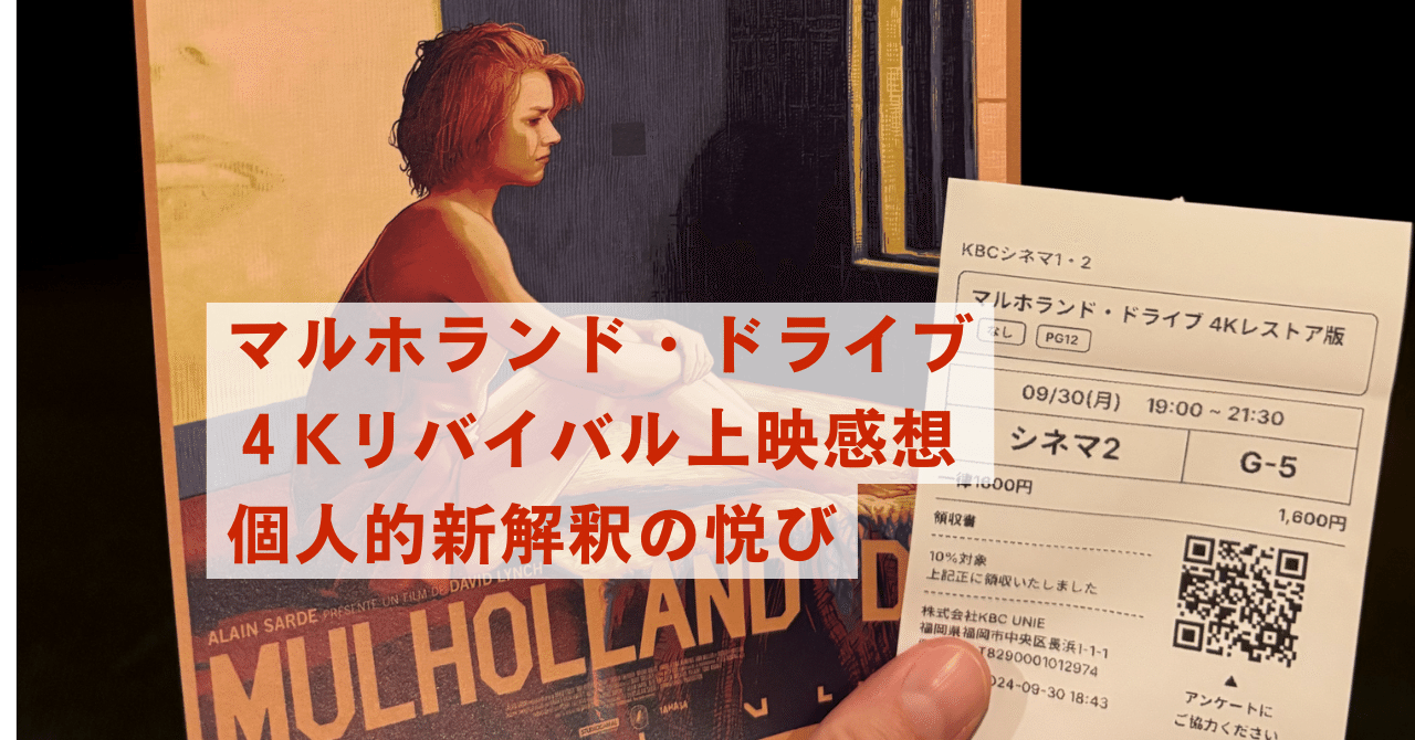 マルホランド・ドライブ4Kリバイバル上映 個人的新解釈の悦び