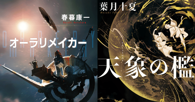 【書影解禁！】第7回ハヤカワSFコンテスト優秀賞『オーラリメイカー』＆特別賞『天象の檻』