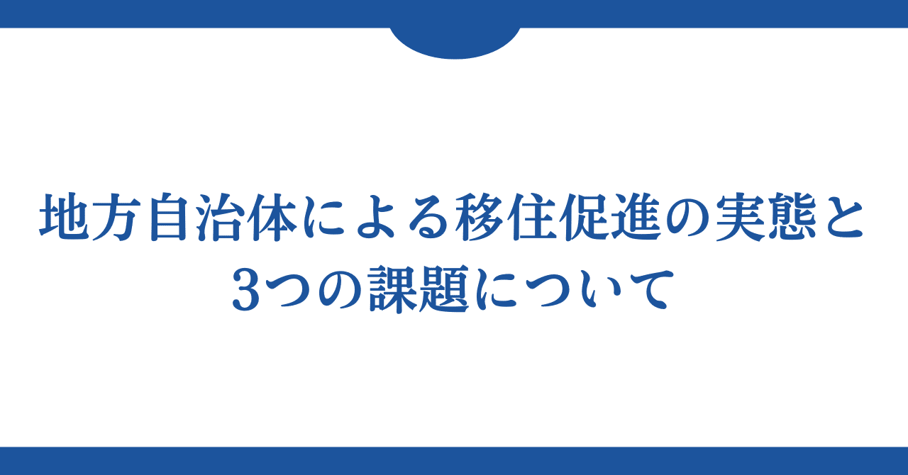 地方自治体による移住促進の実態と3つの課題について｜伊藤 将人