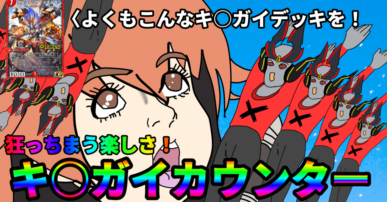 リア狂】キ○ガイカウンターの全て｜ばやし.