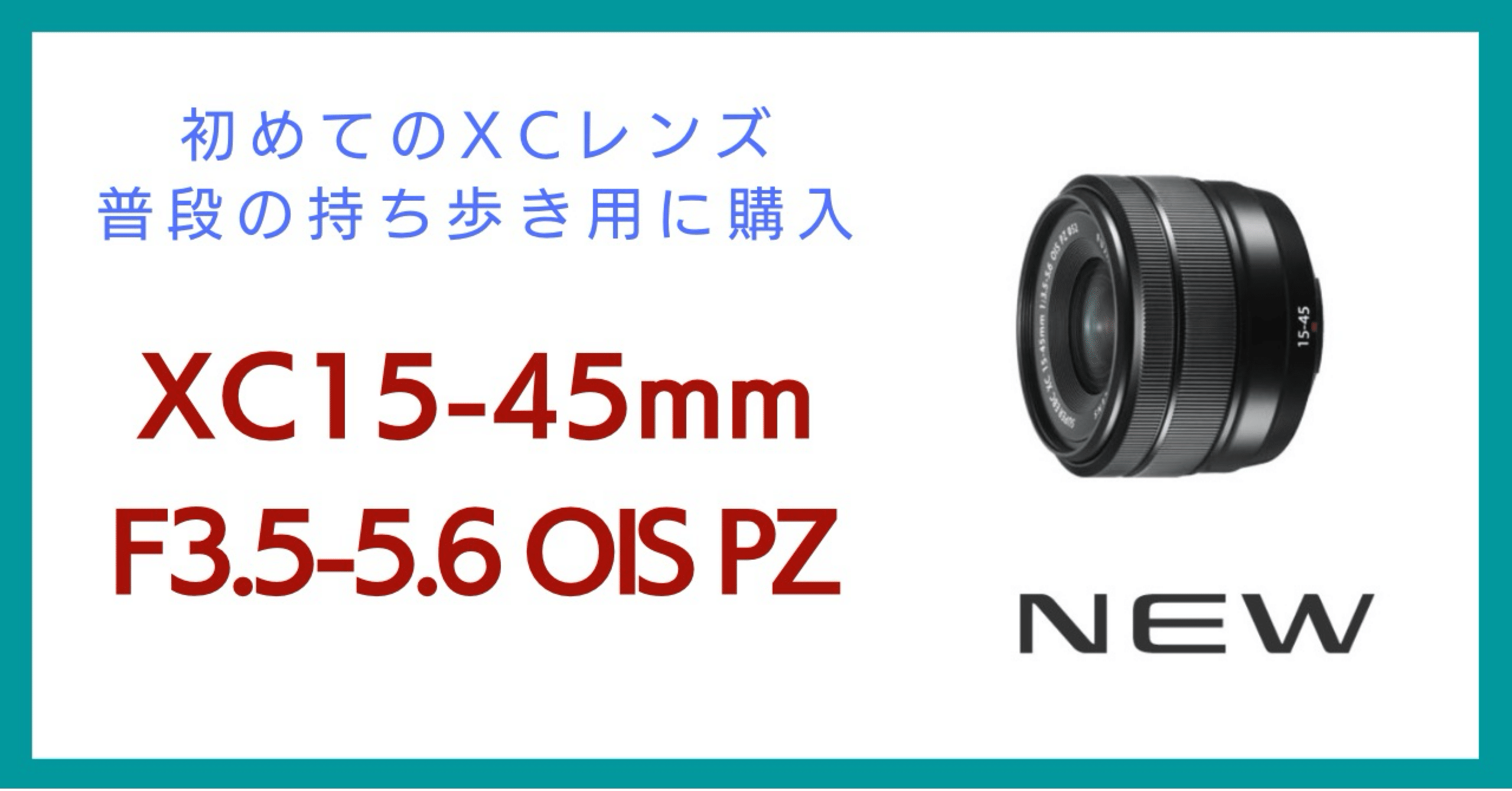 XC15-45mmをようやく購入｜会場カメラマン・ナベゾー