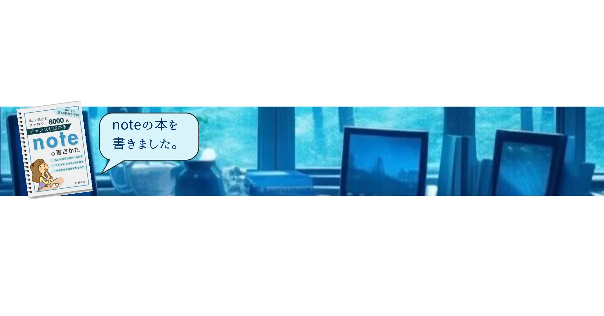 内藤みか（作家）｜note