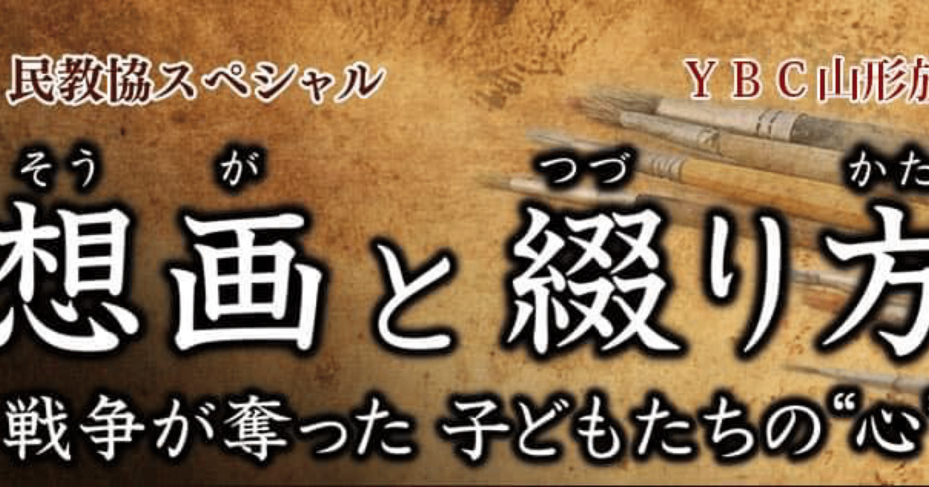 山形放送『想画と綴り方』“北に向いし枝なりき、花咲くことは遅かりき