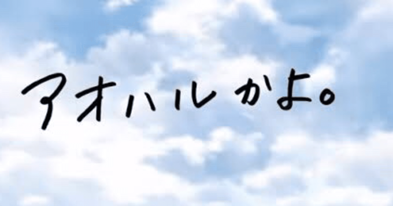 連続小説 アオハル 第一章 動き出す俺の道 4 Yuto Oniki Note
