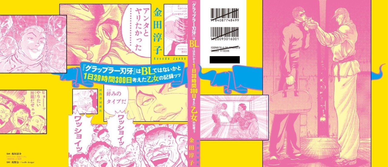 グラップラー刃牙 をbのlとして読む感想本のカバーデザインを公開するよ 金田淳子 Note