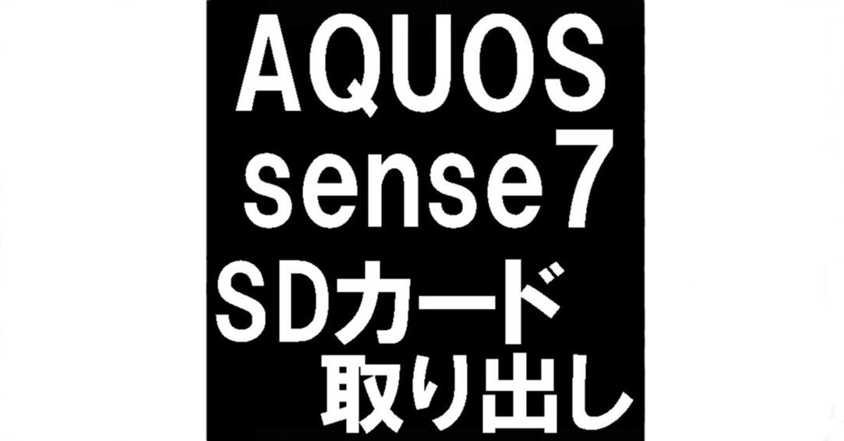 SHARP - 【ゆー】AQUOS sence plus未使用品+SDカードおまけ AQUOS sense7 plus SHARP A208SH 【新品未使用】 一括購入 〇