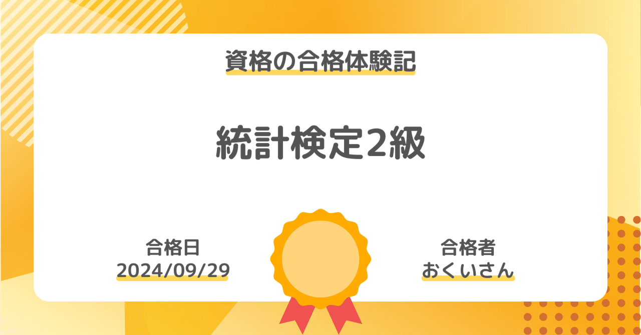 資格の合格体験記】統計検定2級の合格報告｜おくいさん｜社会人