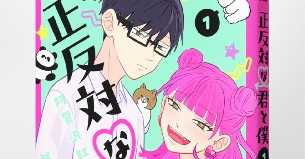 阿賀沢紅茶『正反対な君と僕』感想（1〜7巻）｜kqck