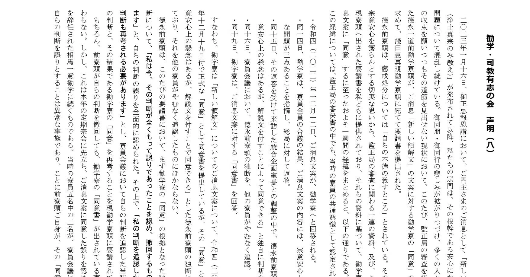 勧学・司教有志の会 声明（八）｜新しい領解文を考えてみよう