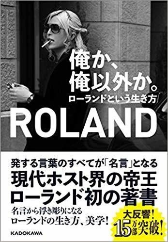 俺か 俺以外か ローランドという生き方 Roland Soccer Book Note 俺か 俺以外か ローランドという生き方 Roland Soccer Book Note