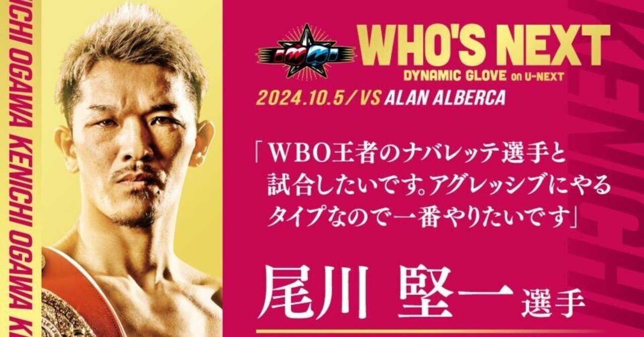 尾川堅一選手】2024.10.5 WHO'S NEXT DYNAMIC GLOVE vol.24