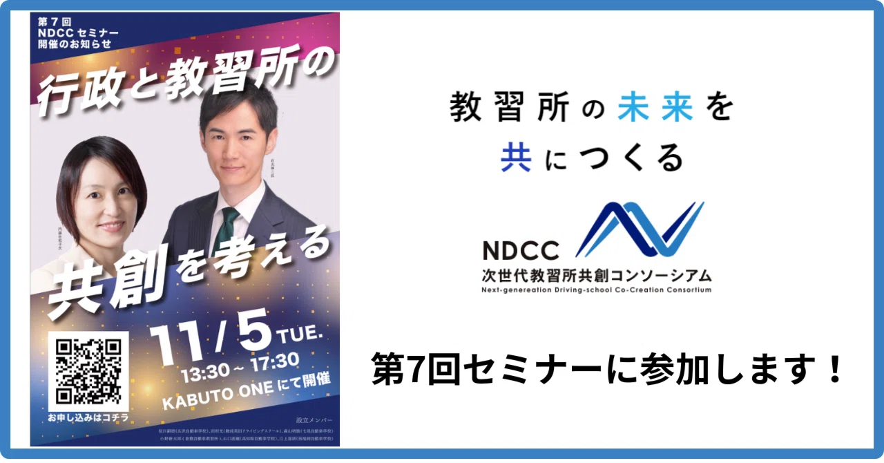 【11/5(火)】NDCC（次世代教習所共創コンソーシアム） に参加させて頂きます！｜BusCatch（バスキャッチ）自動車学校