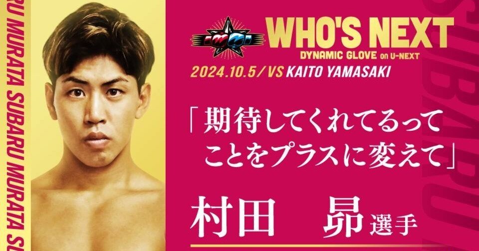 村田昴選手】2024.10.5 WHO'S NEXT DYNAMIC GLOVE vol.24 FIGHT WEEK
