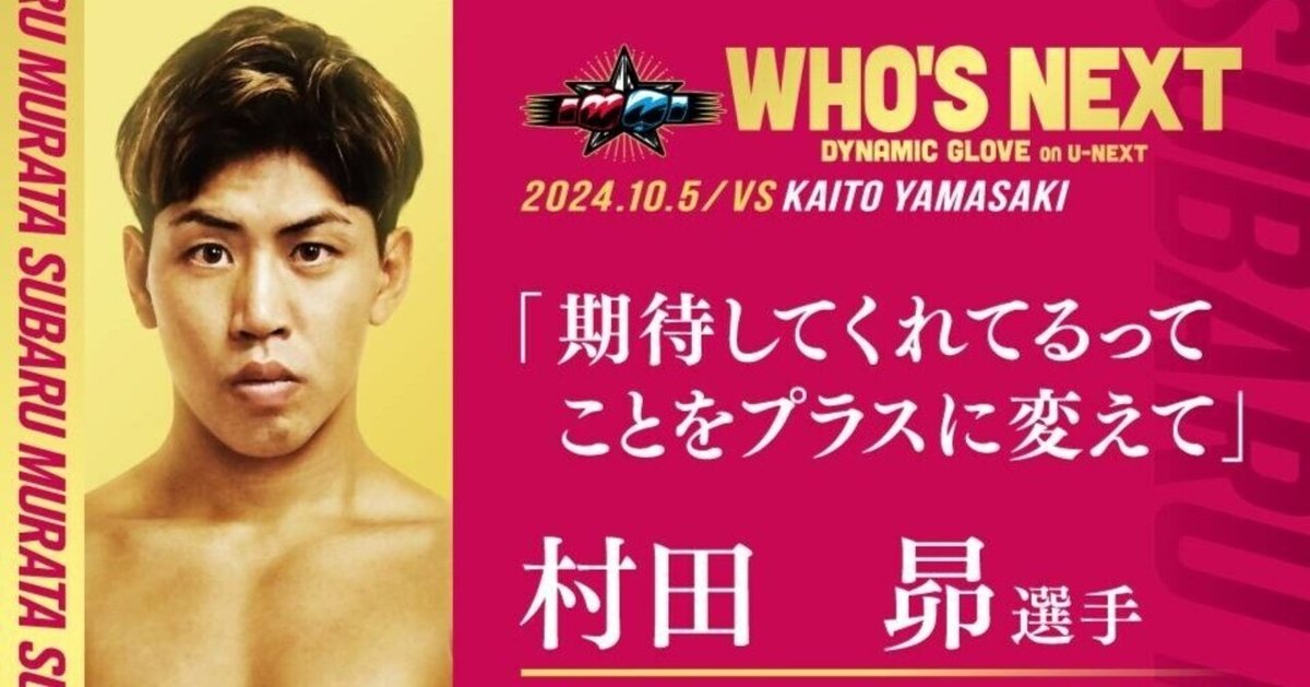 村田昴選手】2024.10.5 WHO'S NEXT DYNAMIC GLOVE vol.24 FIGHT