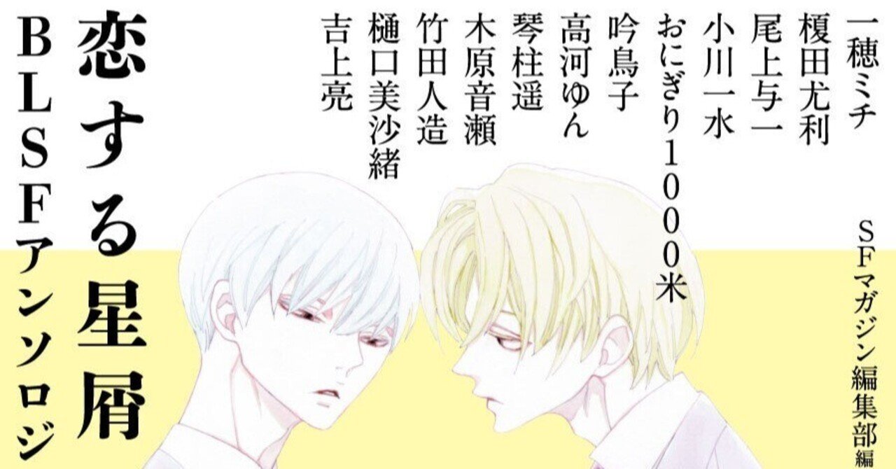ずっと気になってた 10/23発売】『恋する星屑 BLSFアンソロジー』中村明日美子描き 文学・小説