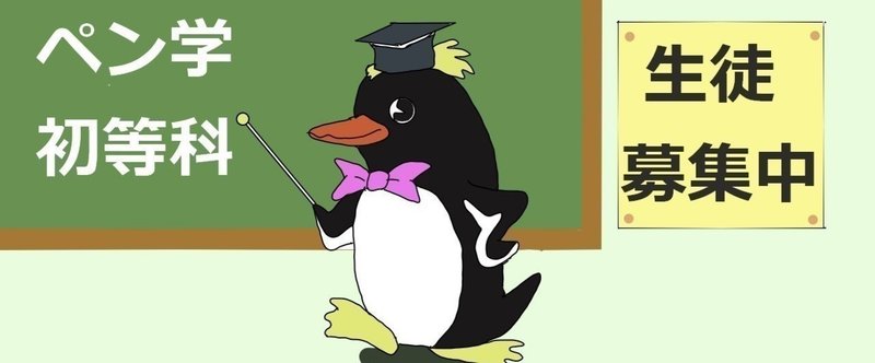 公開授業を始めるよ（道徳編）イラストは「ぷらすさん」が描いてくれたよ！：ペンギン学園初等科