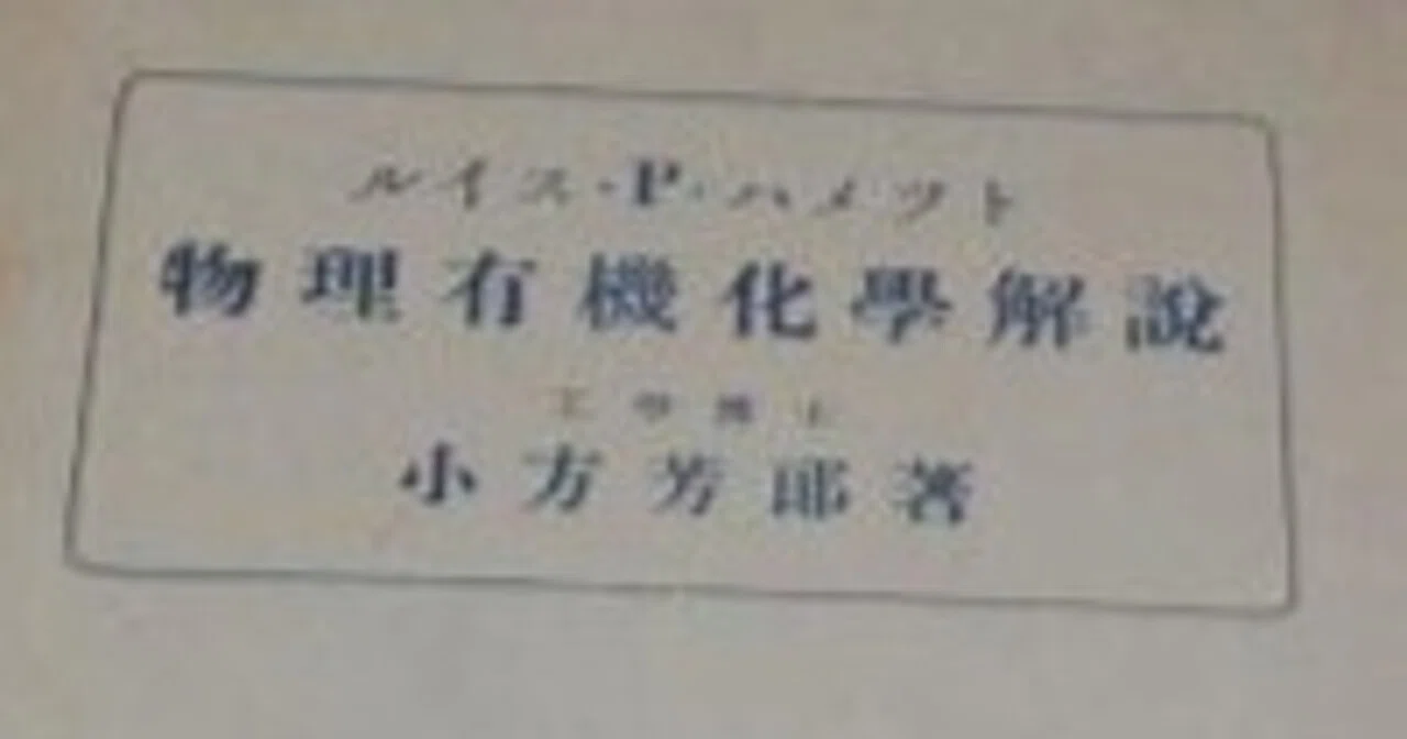 物理有機化学解説 小方芳郎 大雅堂 昭和22年初版 Book Review: Commentary on Physical Organic Chemistry｜化学書評