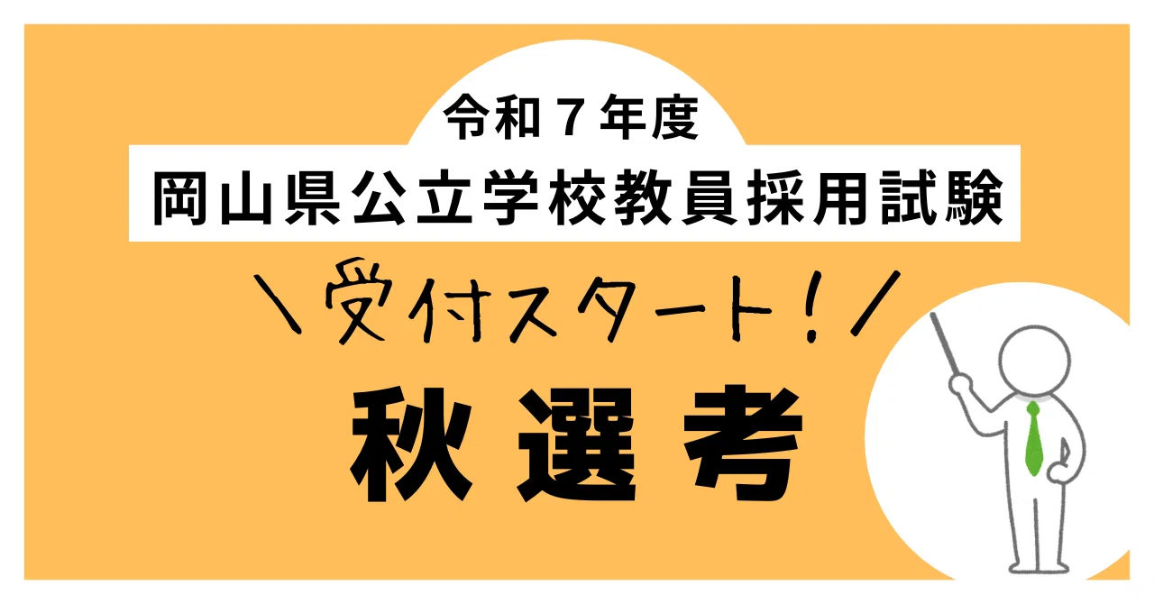 教員採用試験（秋選考）出願受付開始📢！｜岡山県教育委員会公式note