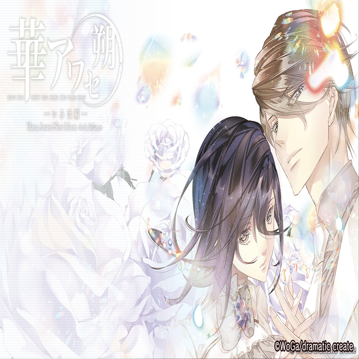 乙女ゲーム】華アワセ 朔 －いろは編－ ネタバレ感想｜xx__amu10x