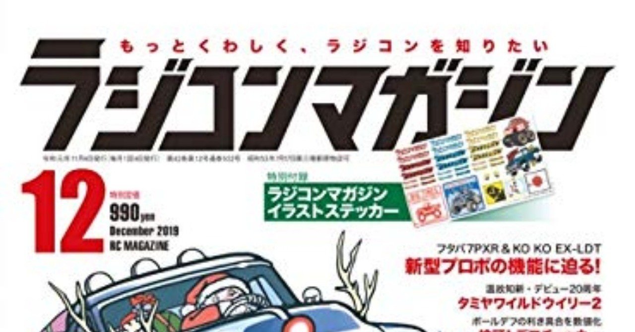お知らせ ラジコンマガジン１２月号にマンガとステッカーイラストを描きました 那波ナオキ Note