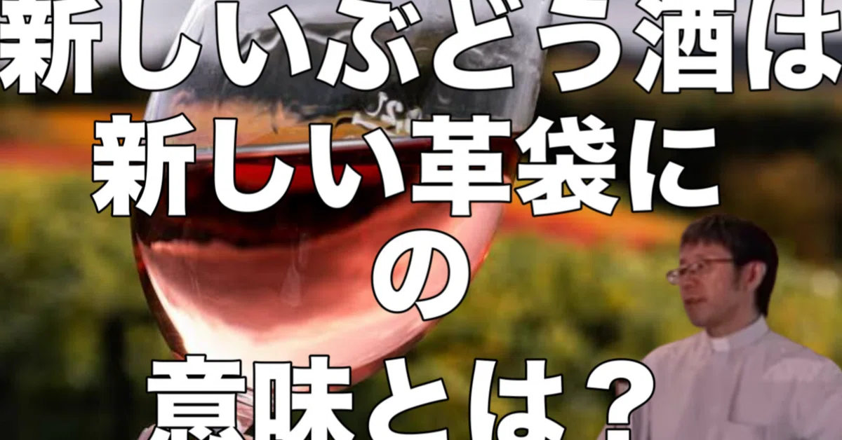 ?【文書版】?礼拝メッセージ『新しいぶどう酒は新しい革袋に』 2024 