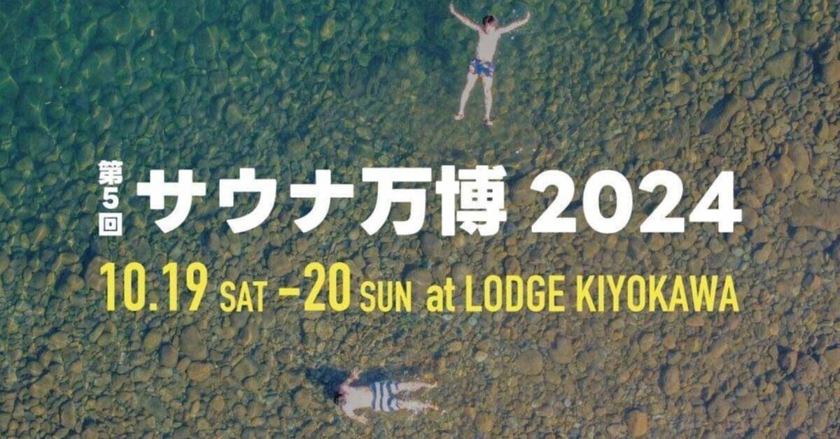 ゲストサウナ発表】第5回サウナ万博 2024 in 豊後大野｜おんせん