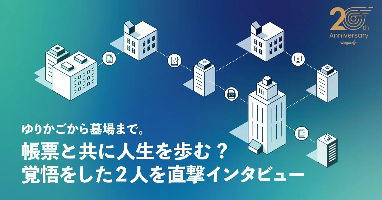 創業20周年:ゆりかごから墓場まで。帳票と共に人生を歩む 創業20周年:ゆりかごから墓場まで。帳票と共に人生を歩む