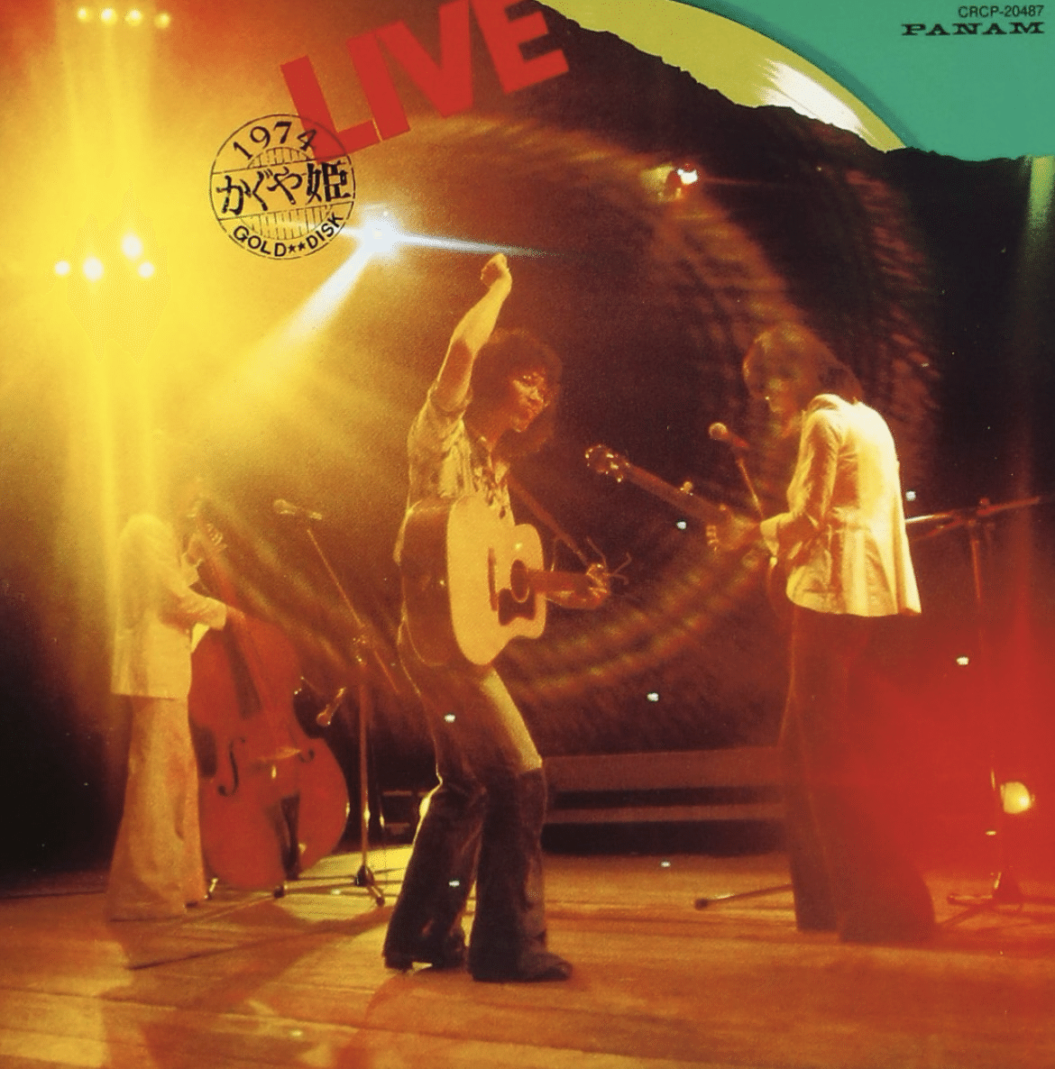 かぐや姫LIVE』 かぐや姫｜はなっちの音日記