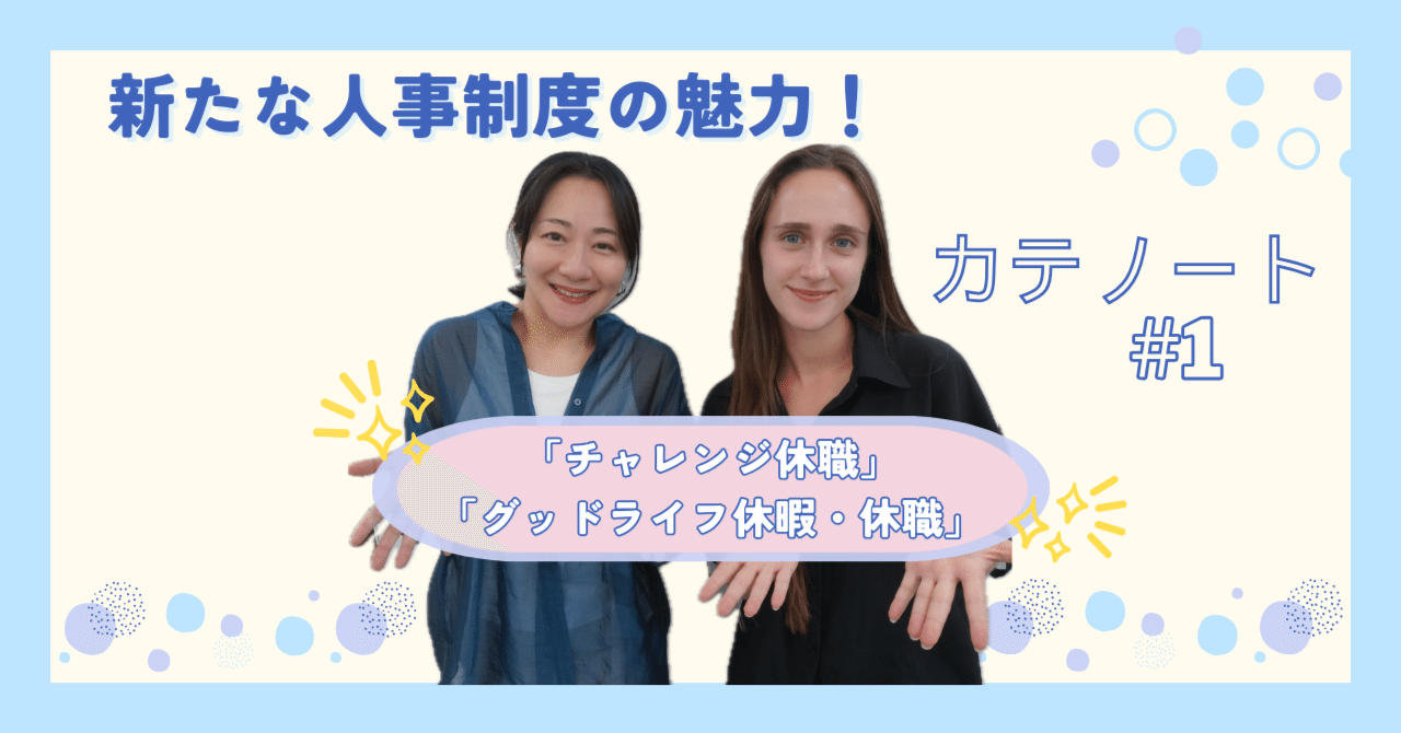 カテノート】＃１ 新たな人事制度の魅力！～「チャレンジ休職」＆「グッドライフ休暇・休職」～｜クレディセゾン公式note＿セゾンの未来会議